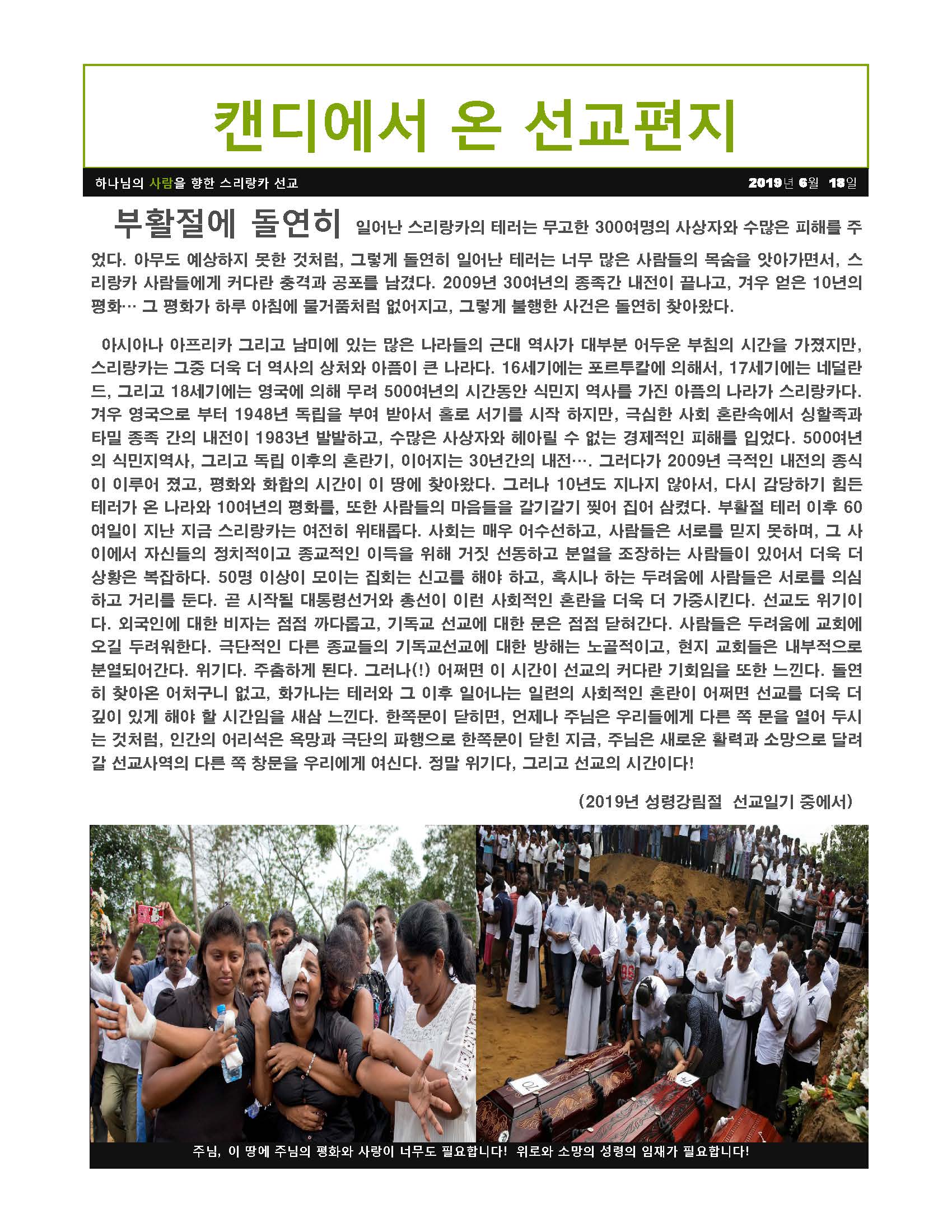 스리랑카선교편지(하웅원선교사,2019년6월)_Page_1.jpg